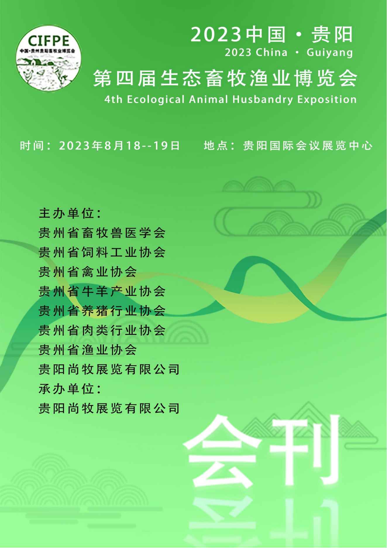 2023中国·贵阳第四届生态畜牧渔业博览会_展会会刊