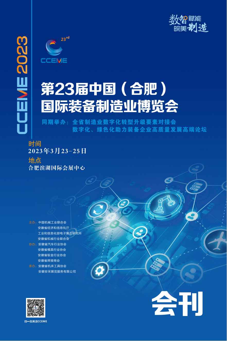 2023第23届中国（合肥）国际装备制造业博览会_展会会刊