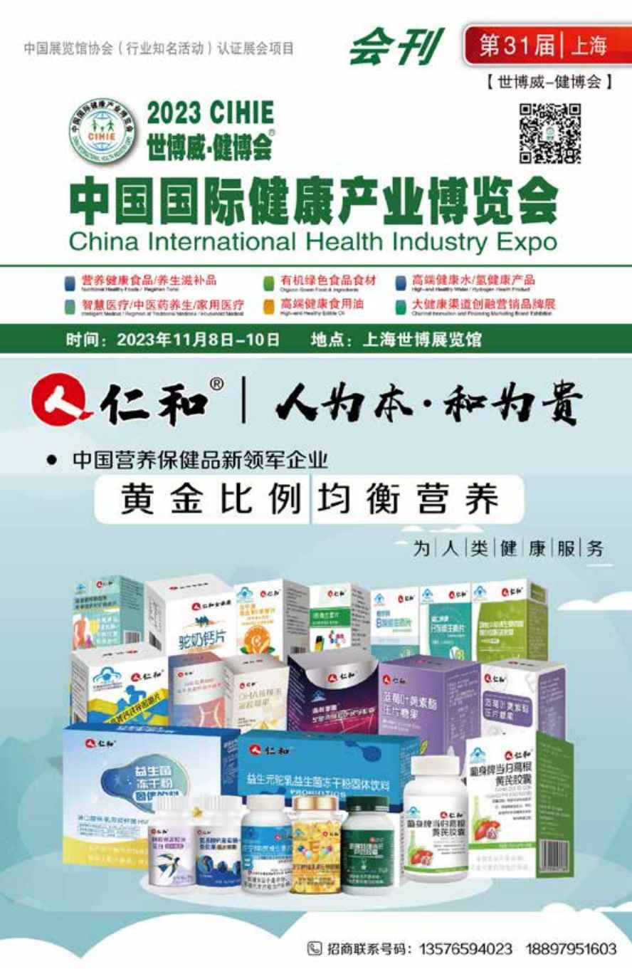 2023第31届中国（上海）国际健康产业博览会_展会会刊