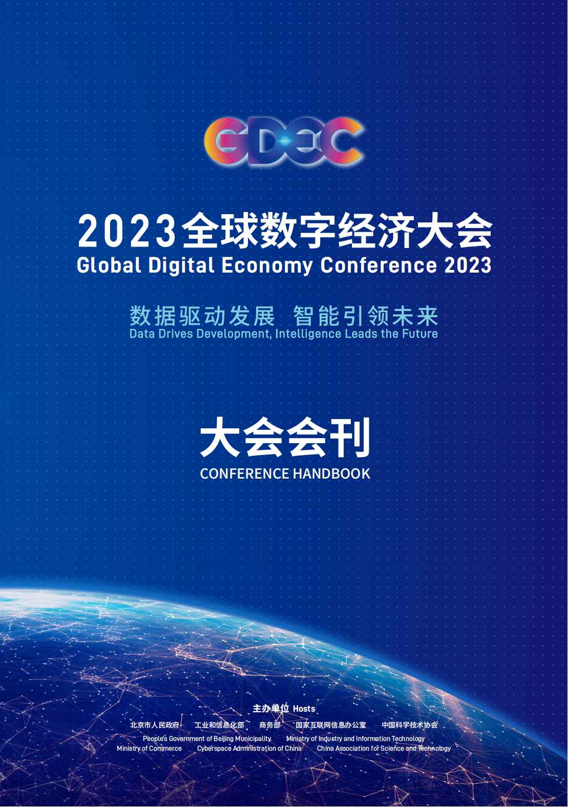 2023全球数字经济大会_大会会刊