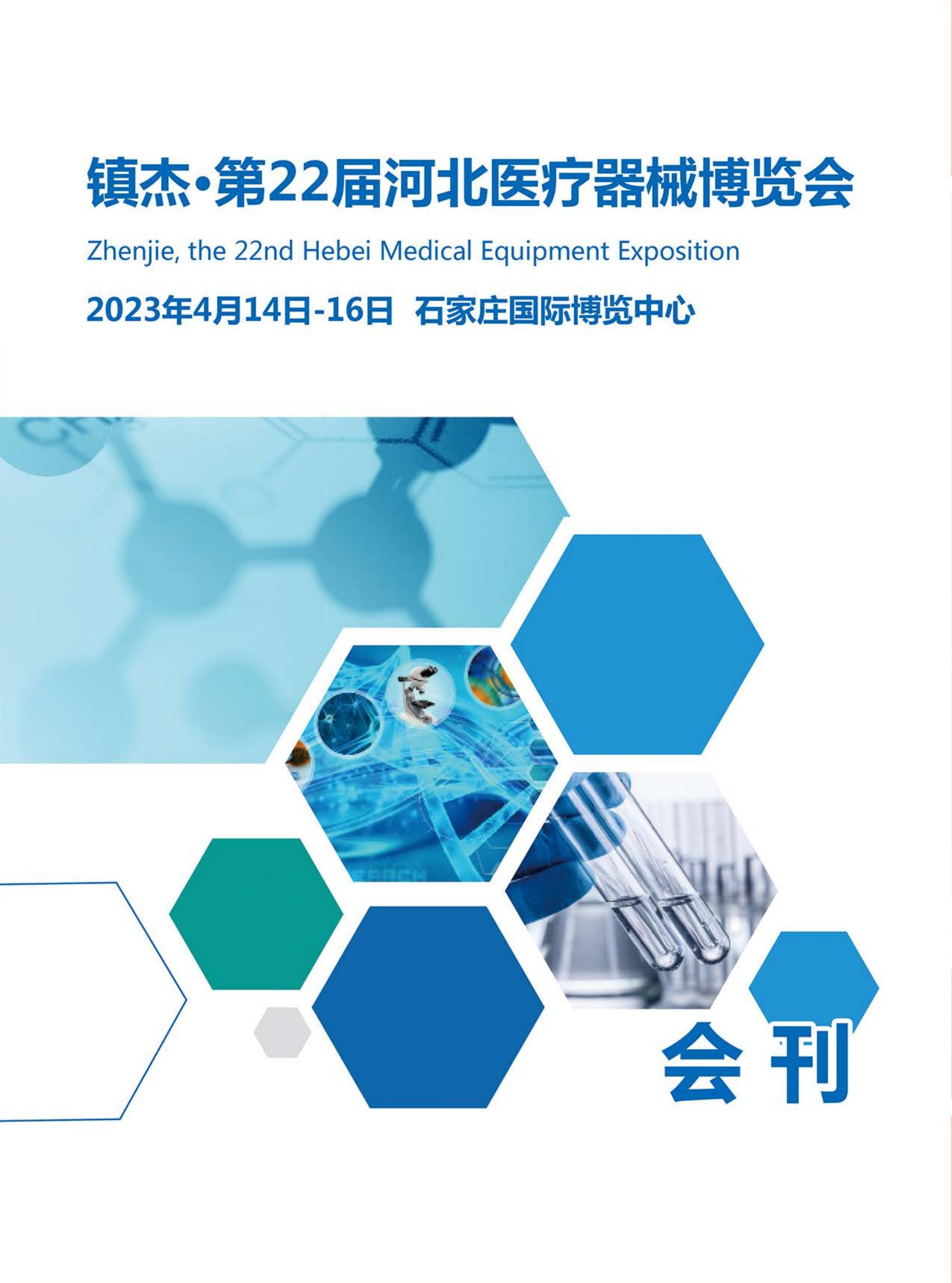 镇杰·第22届河北医疗器械博览会_展会会刊