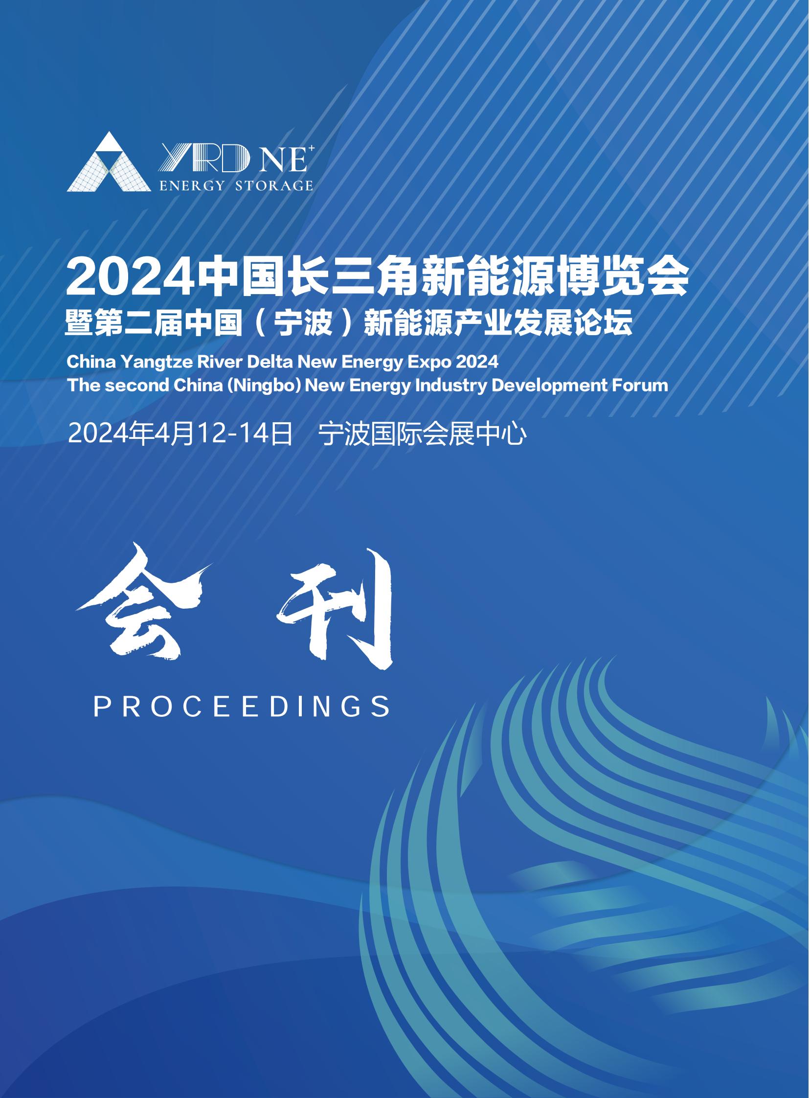 2024中国长三角新能源博览会暨第二届中国（宁波）新能源产业发展论坛_展会会刊