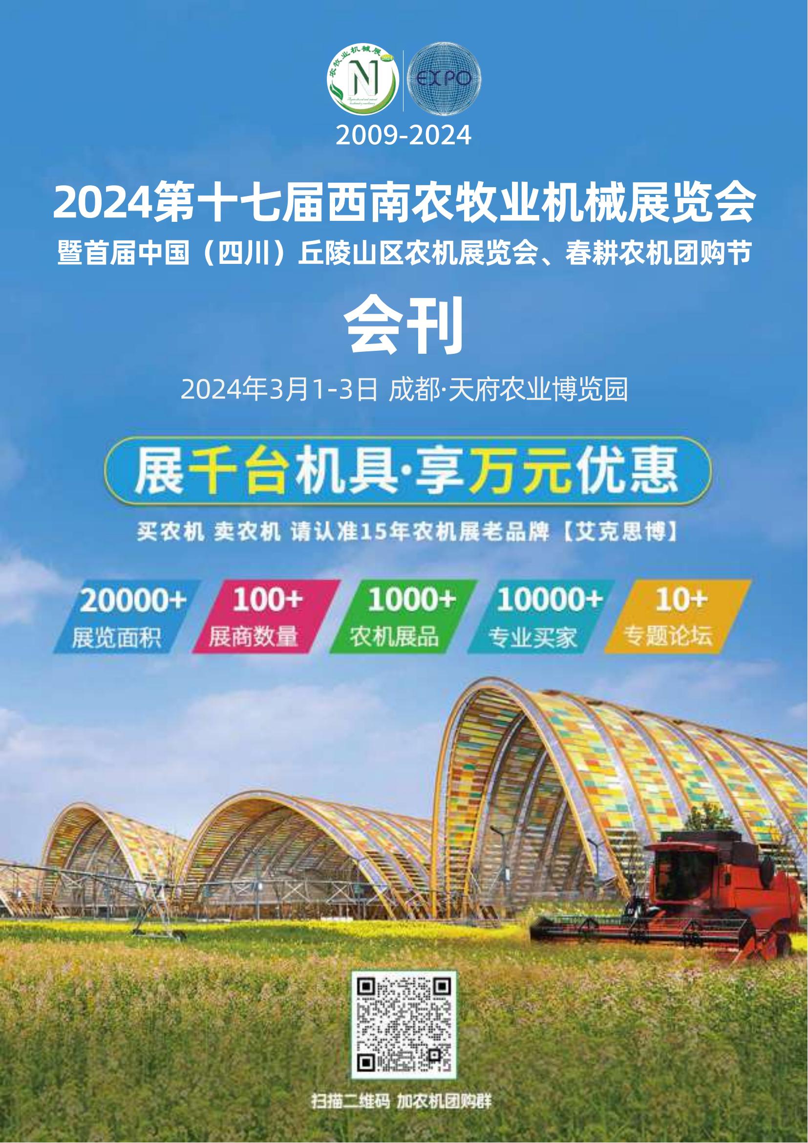 2024第十七届西南农牧业机械展览会暨首届中国（四川）丘陵山区农机展览会、春耕农机团购节_展会会刊