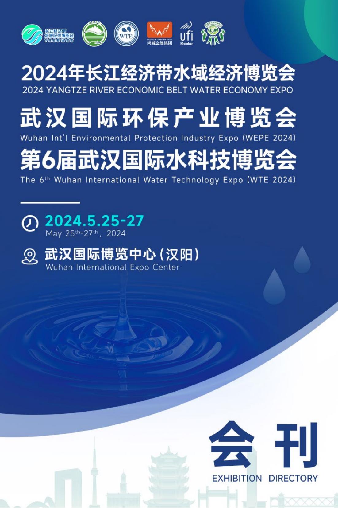 2024年长江经济带水域经济博览会_武汉国际环保产业博览会_第6届武汉国际水科技博览会_展会会刊