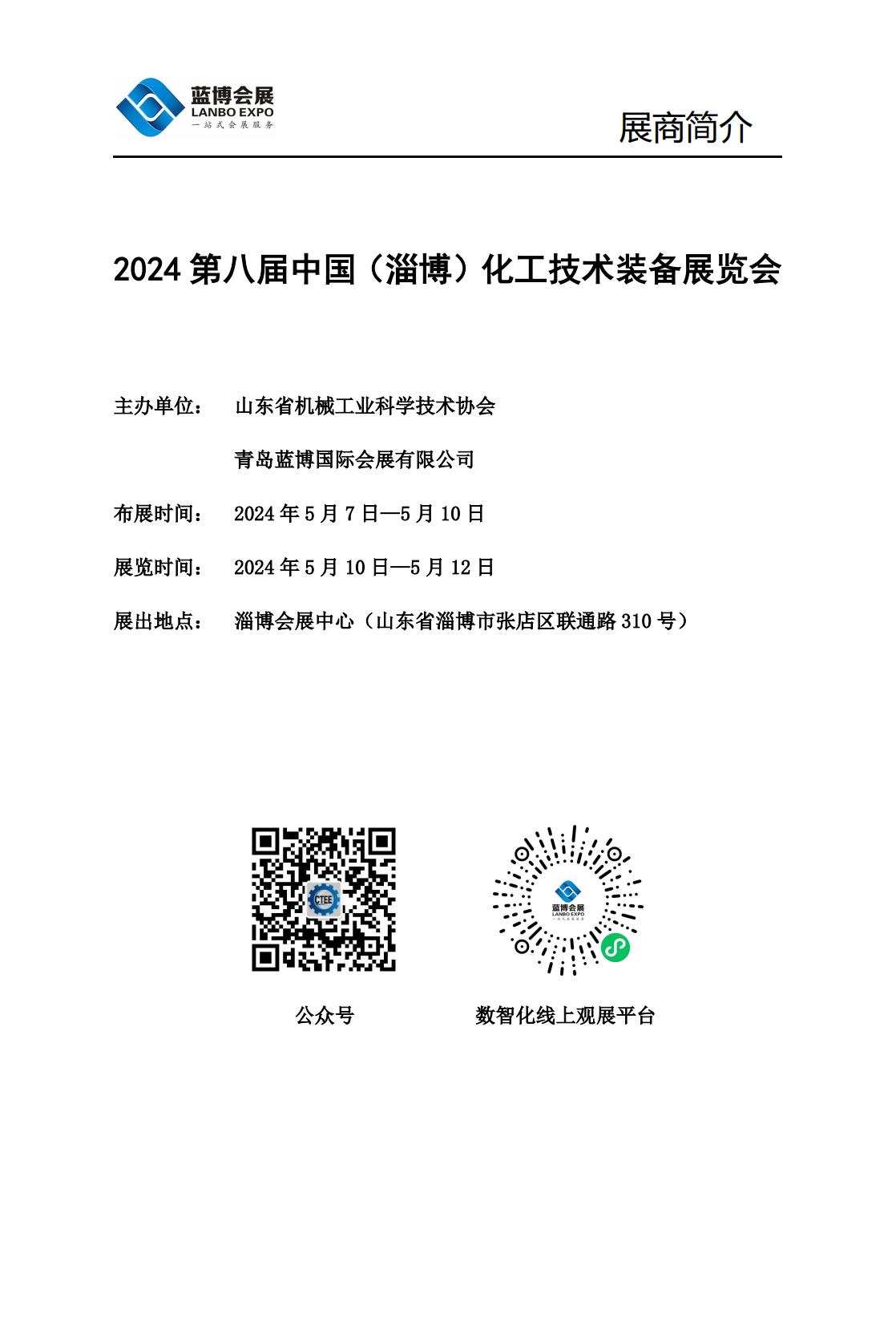 2024第八届中国（淄博）化工技术装备展览会_展会会刊