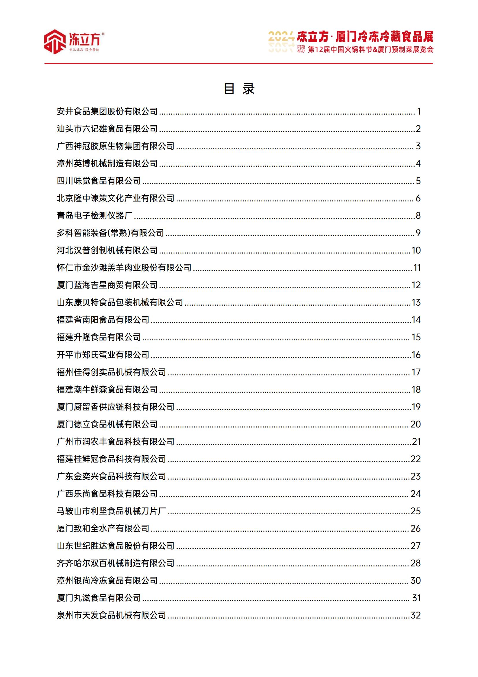 2024冻立方·厦门冷冻冷藏食品展_展会会刊