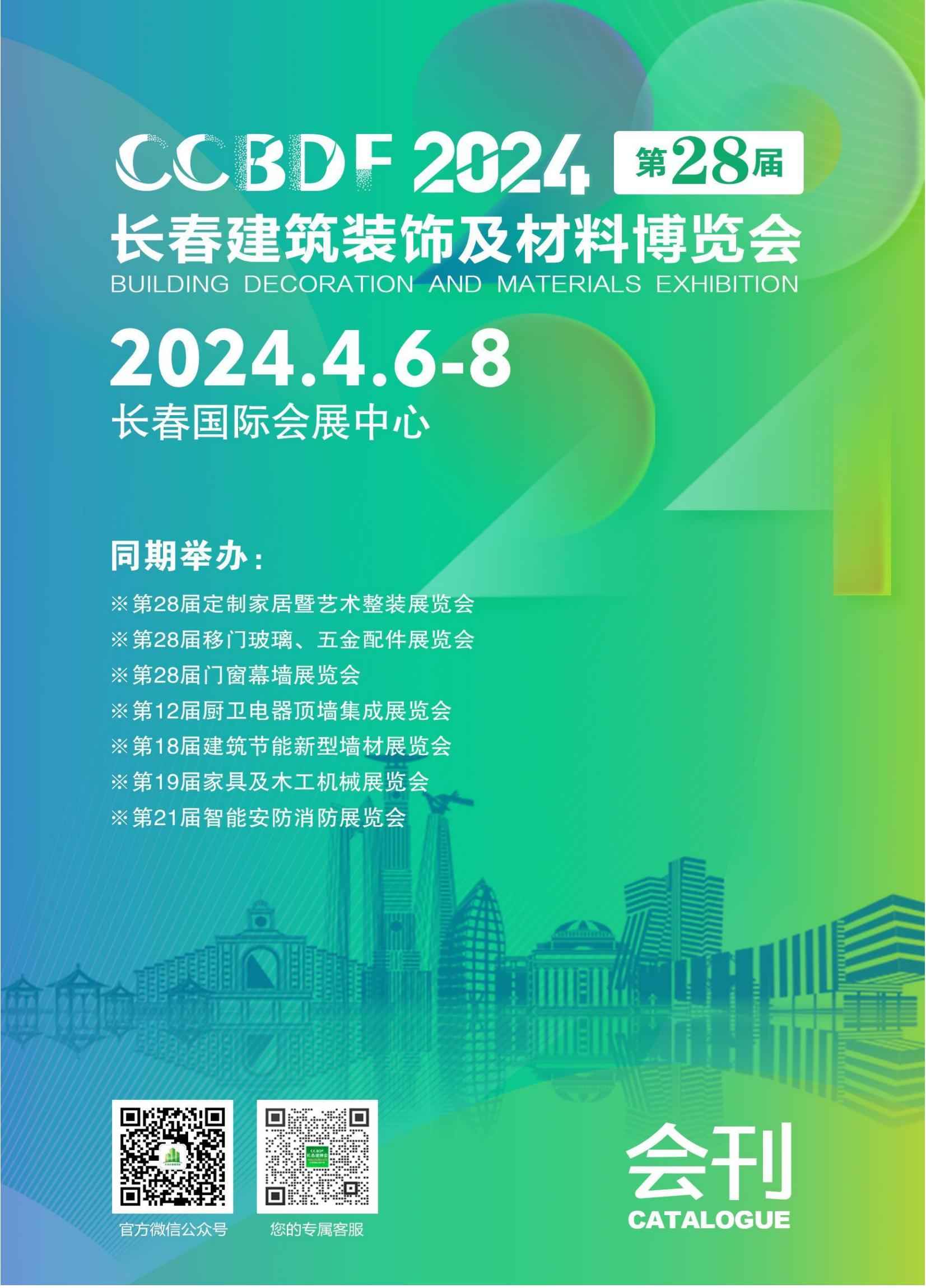 2024第25届长春建筑装饰及材料博览会_展会会刊