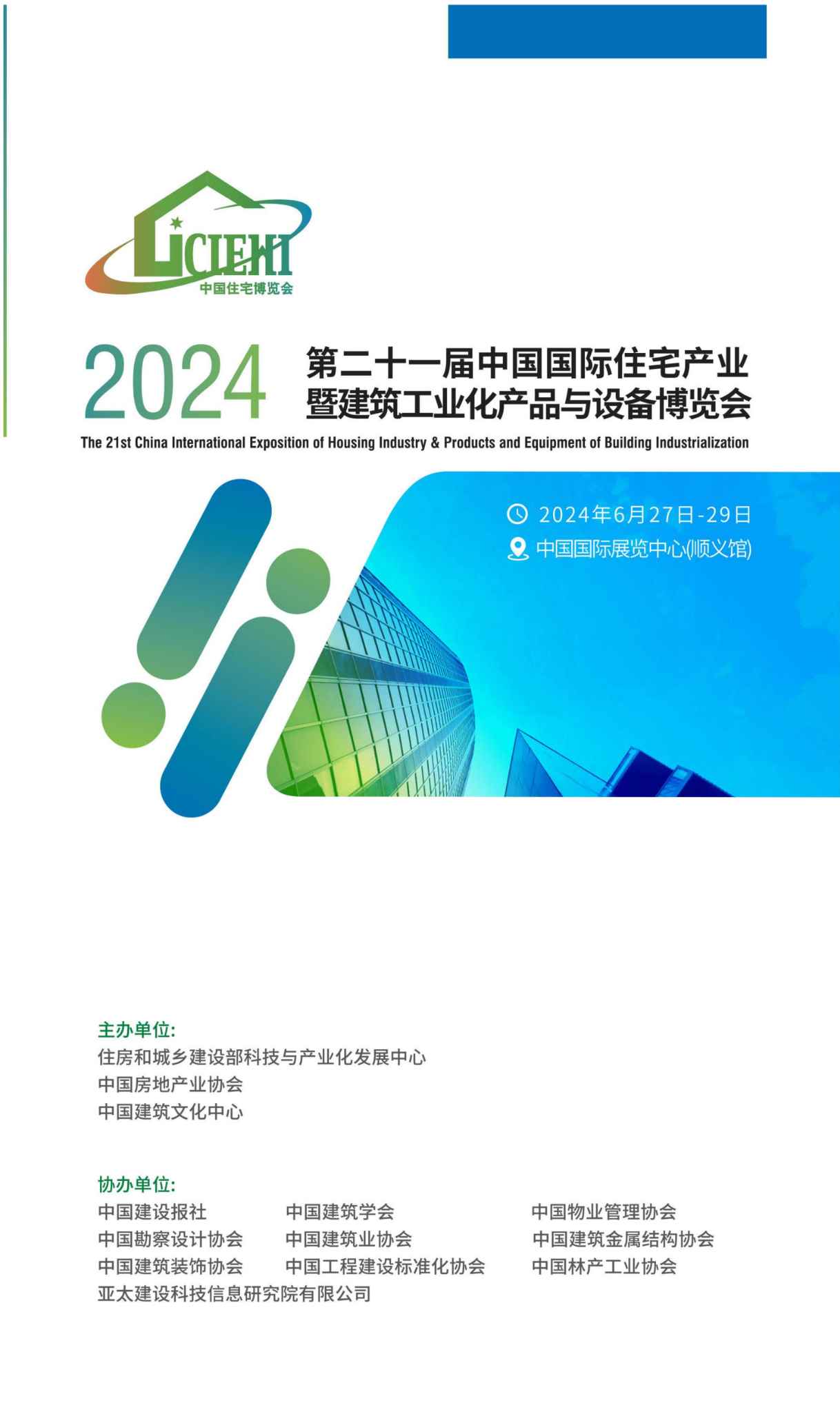 2024第二十一届中国国际住宅产业暨建筑工业化产品与设备博览会_展会会刊