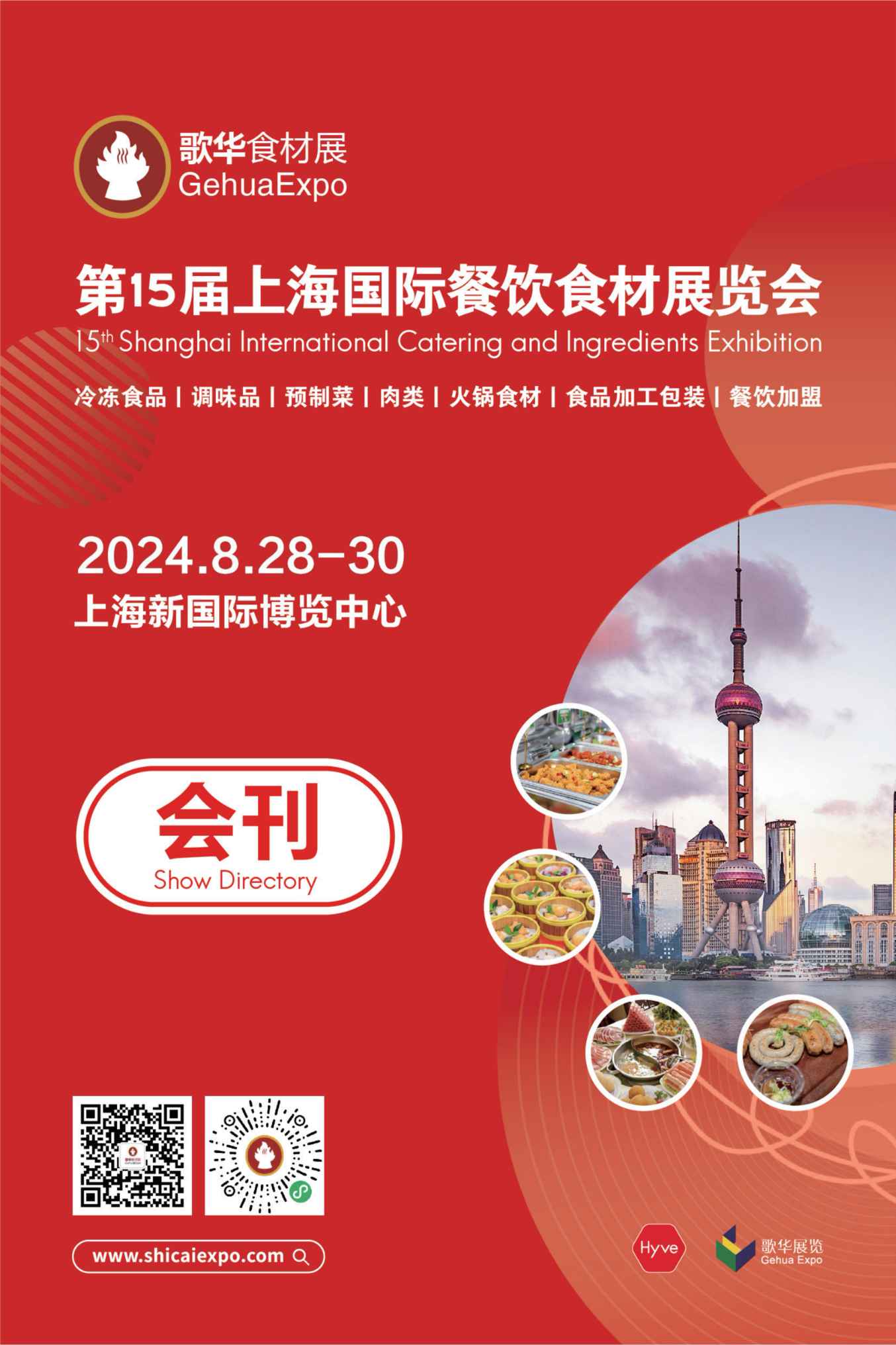 2024第15届上海国际餐饮食材展览会_展会会刊