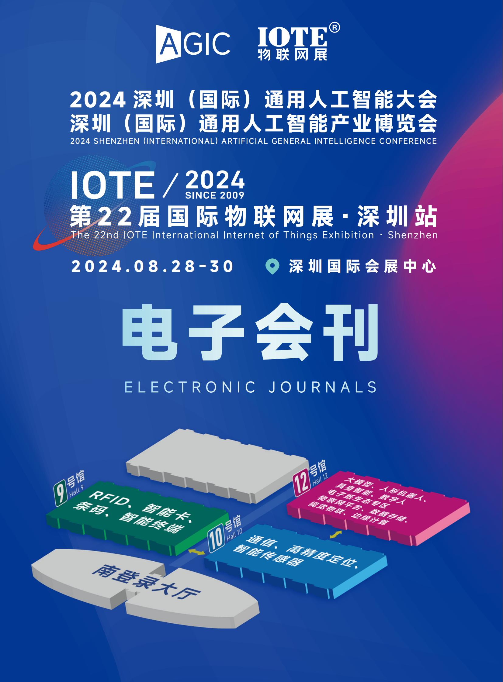 2024深圳（国际）通用人工智能大会暨深圳（国际）通用人工智能产业博览会_IOTE2024第22届国际物联网展·深圳站_展会会刊