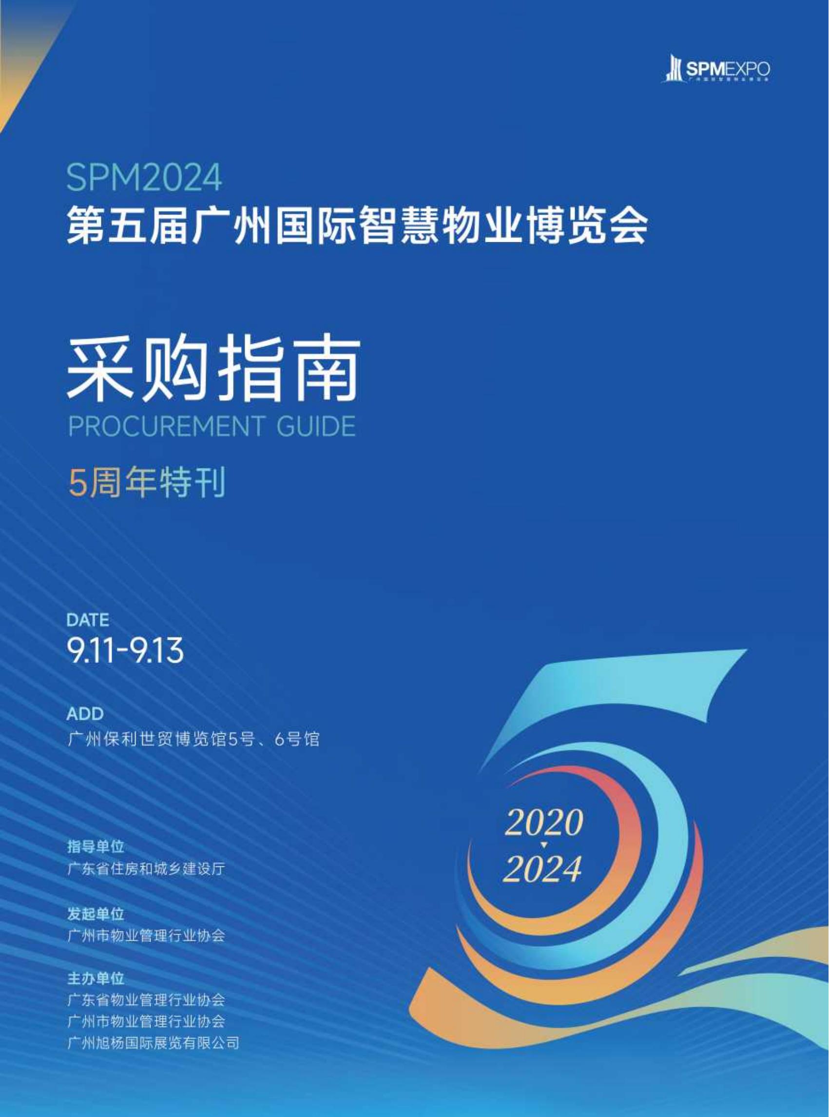 SPM2024第五届广州国际智慧物业博览会_展会会刊