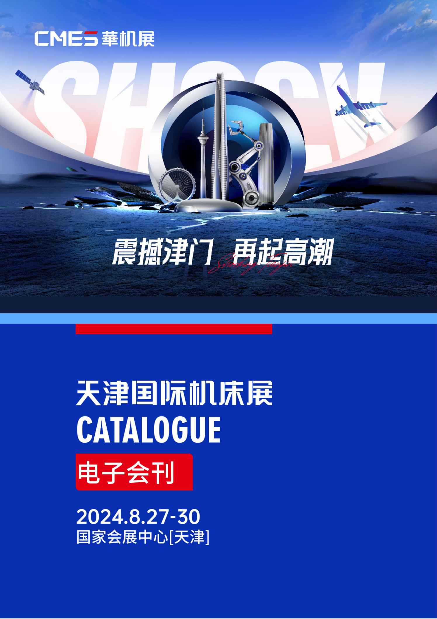 2024天津国际机床展_展会会刊