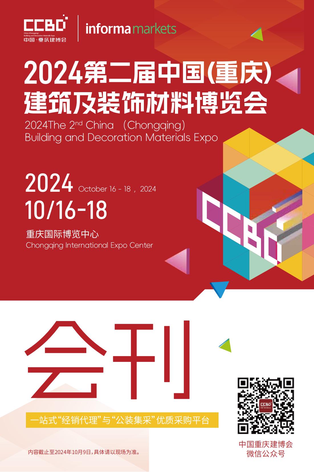 2024第二届中国（重庆）建筑及装饰材料博览会_展会会刊