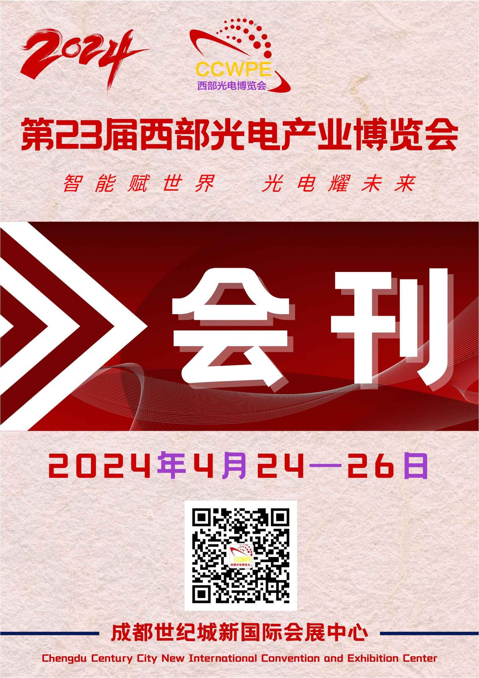 2024第23届西部光电产业博览会_展会会刊