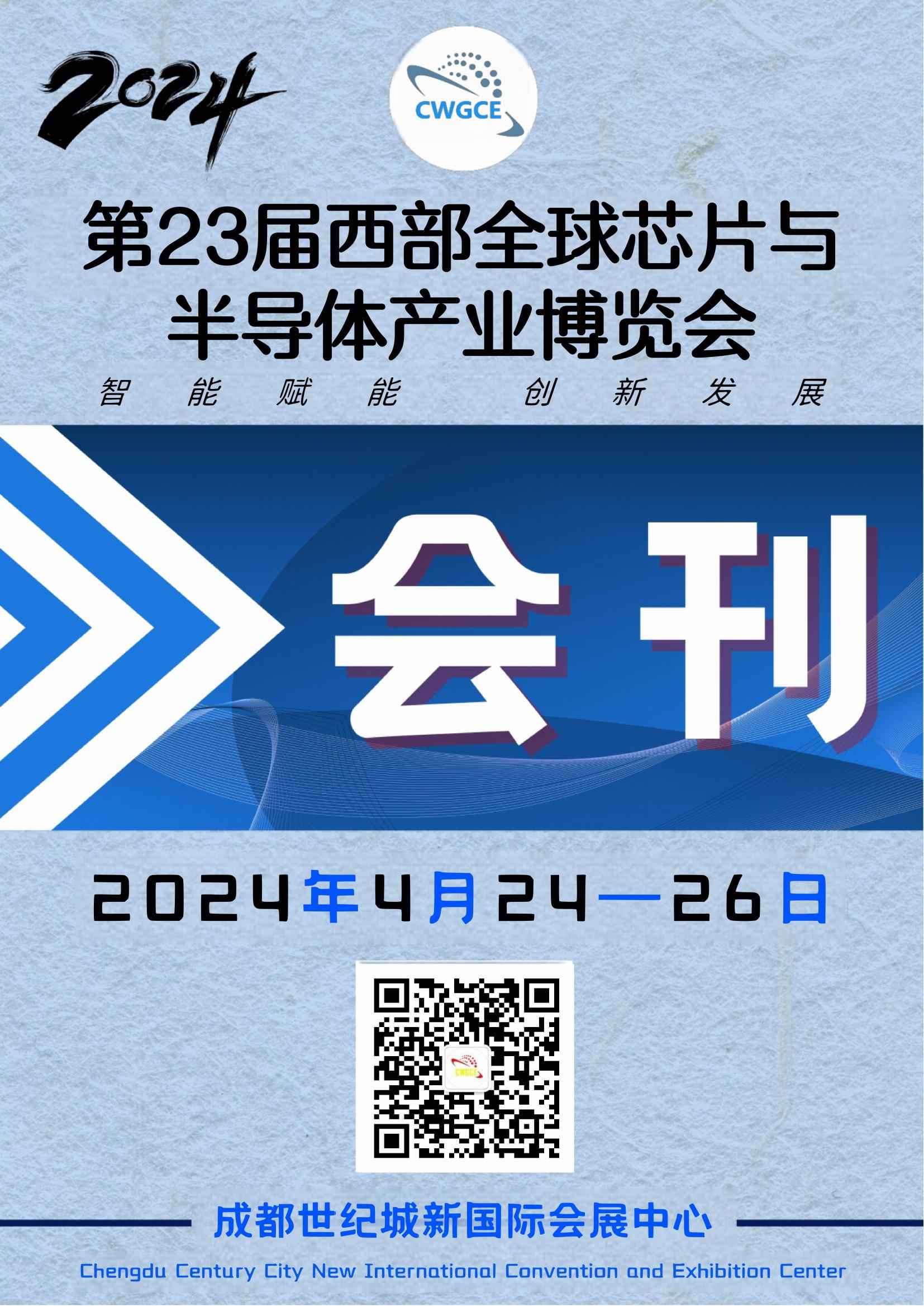 2024第23届西部全球芯片与半导体产业博览会_展会会刊