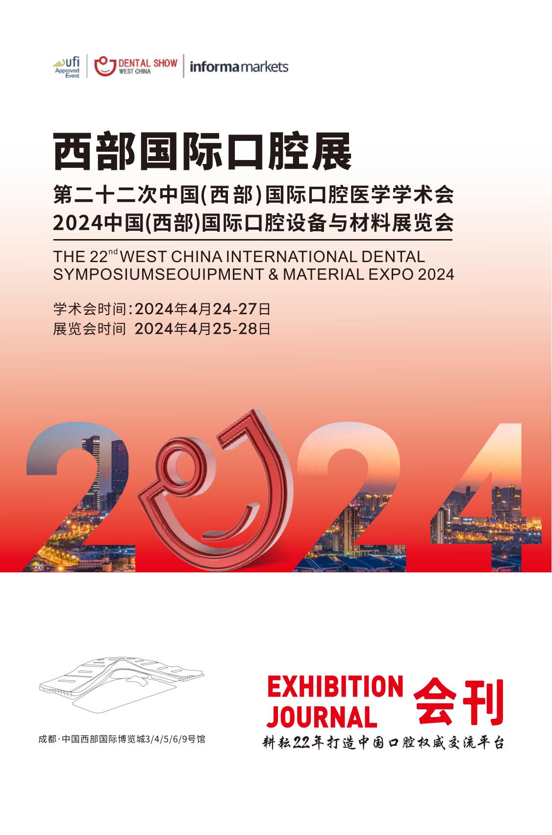 2024西部国际口腔展_展会会刊