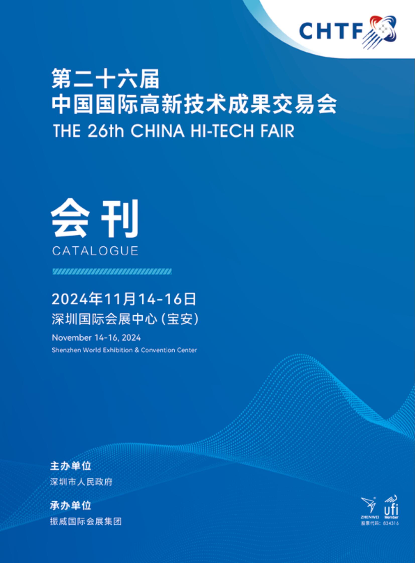 2024第二十六届中国国际高新技术成果交易会_展会会刊