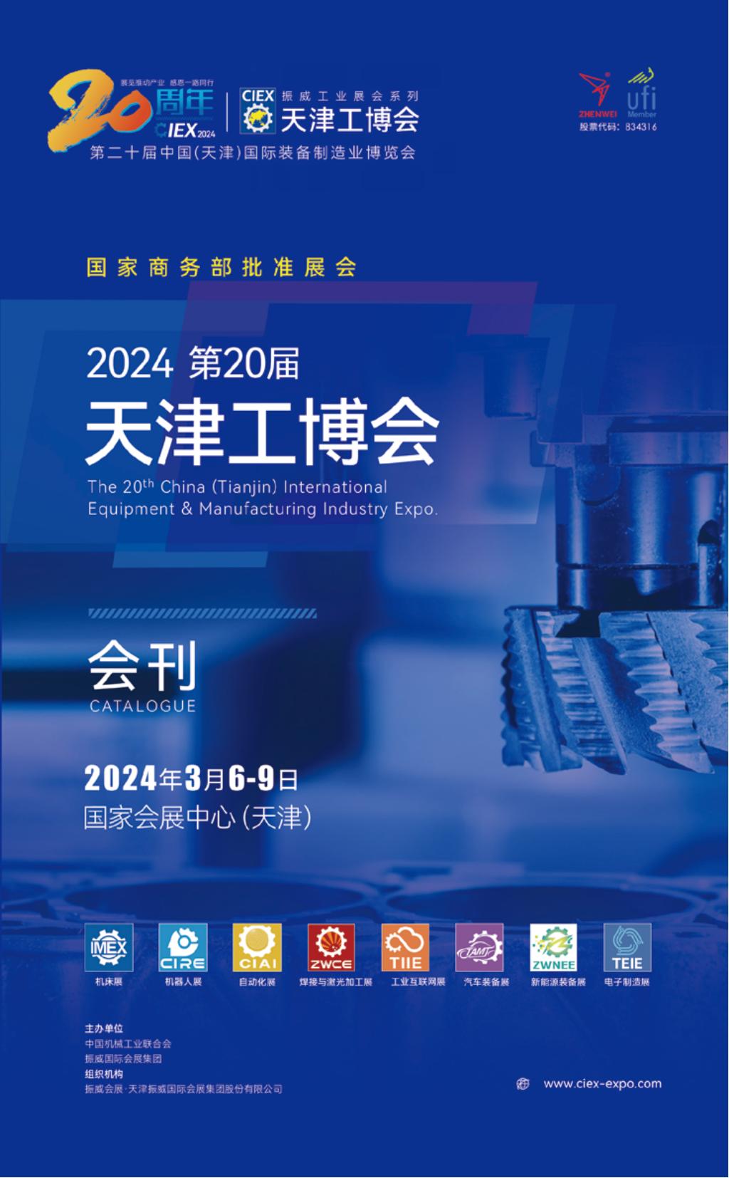 2024第20届天津工博会_展会会刊