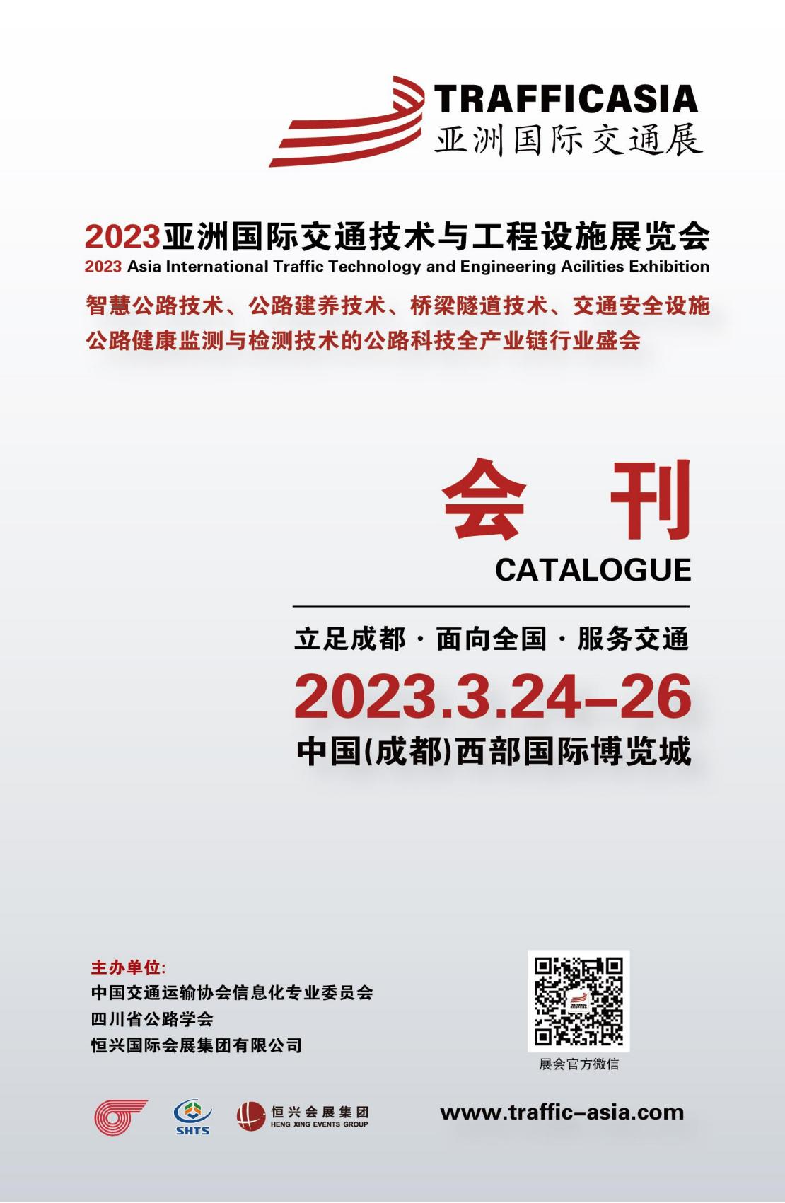 2023亚洲国际交通技术与工程设施华体会官方客户端_展会会刊