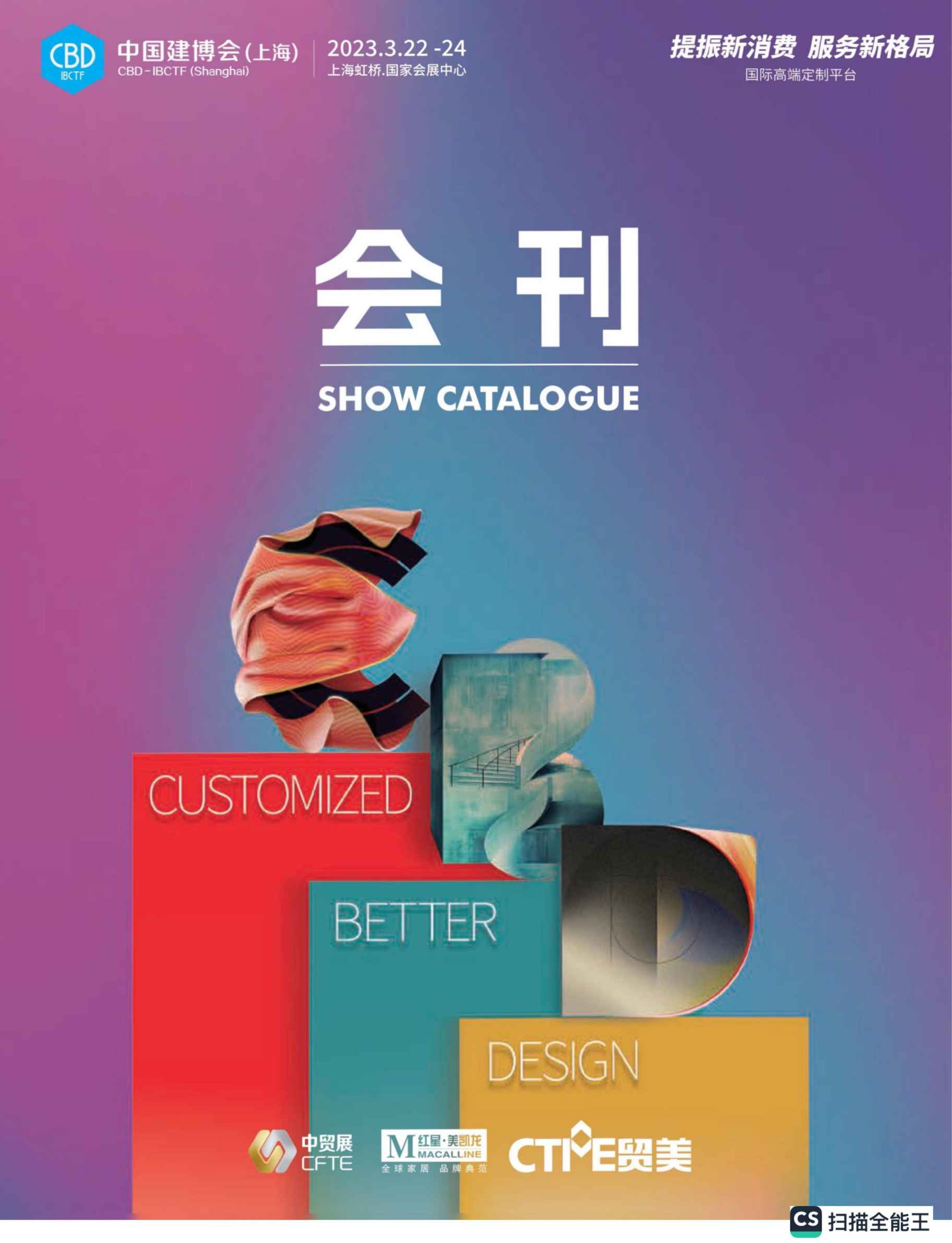 2023中国建博会（上海）_展会会刊