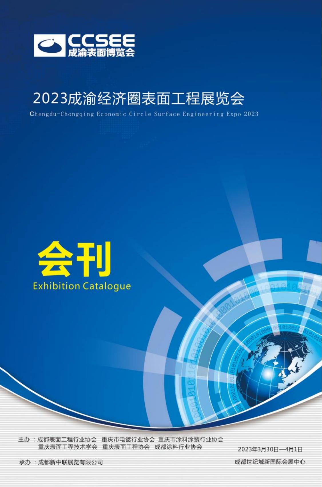 2023成渝经济圈表面工程华体会官方客户端_展会会刊