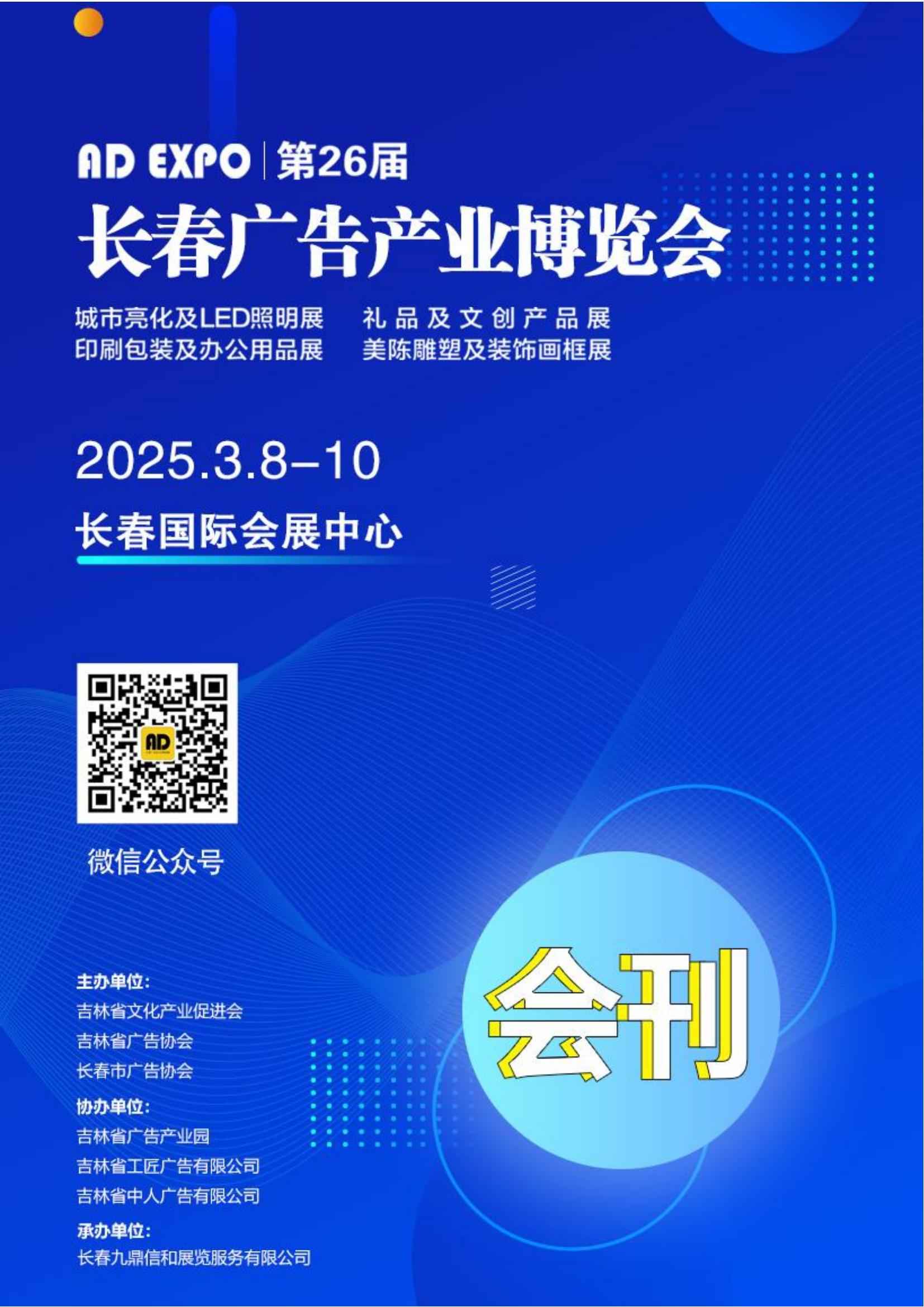 2025第26届长春广告产业博览会_展会会刊