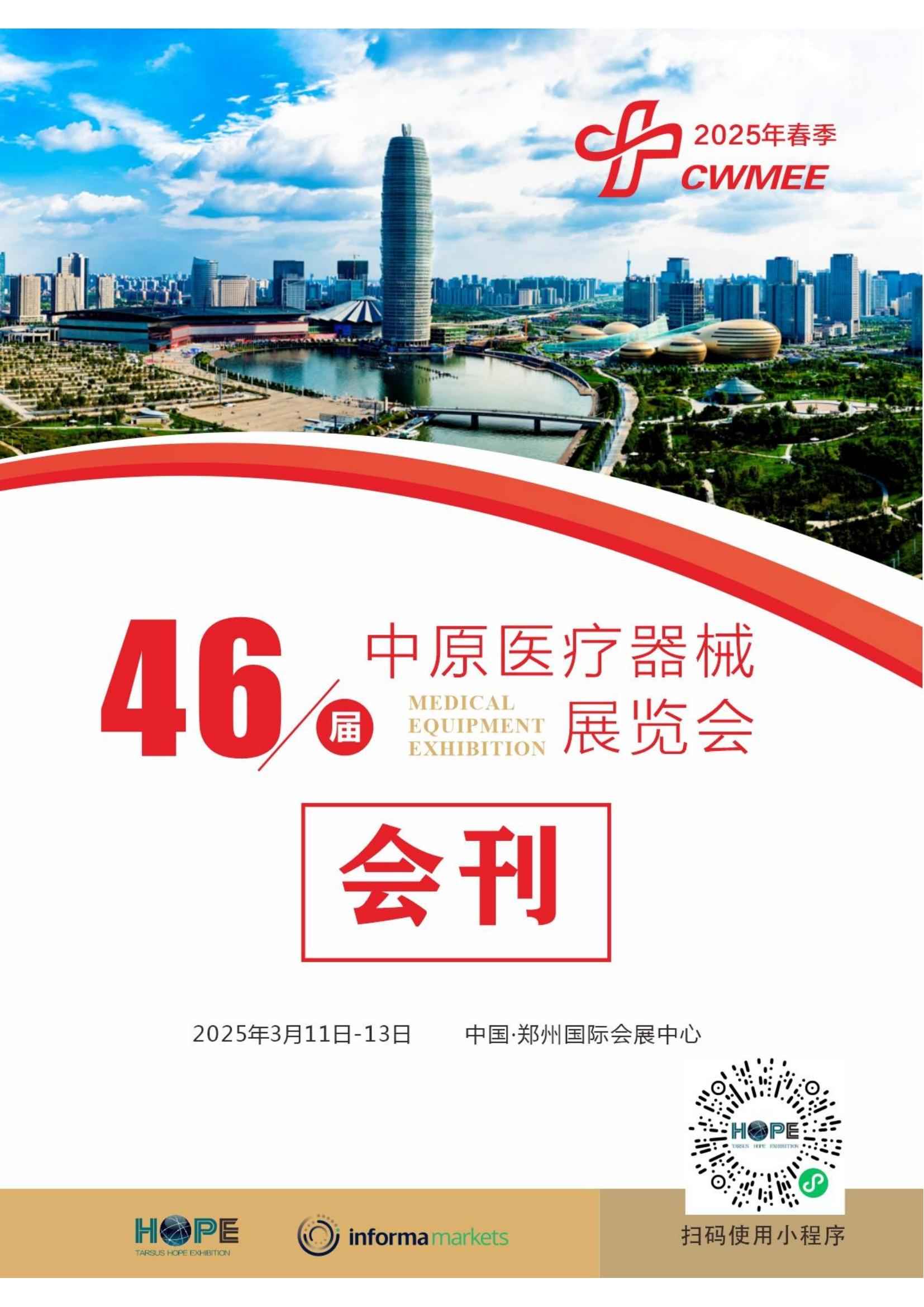 2025第46届中原医疗器械华体会官方客户端_展会会刊
