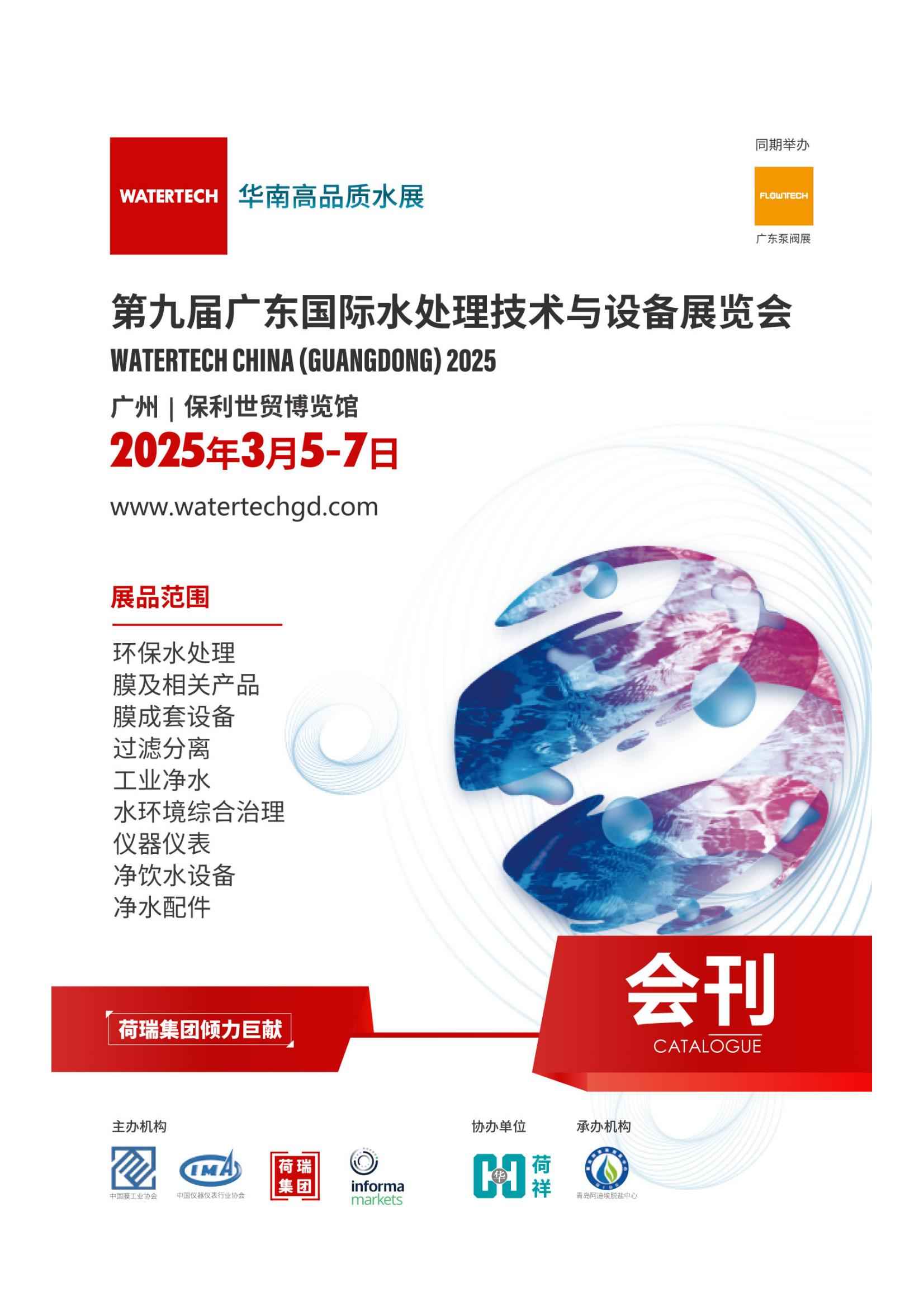 2025第九届广东国际水处理技术与设备华体会官方客户端_展会会刊