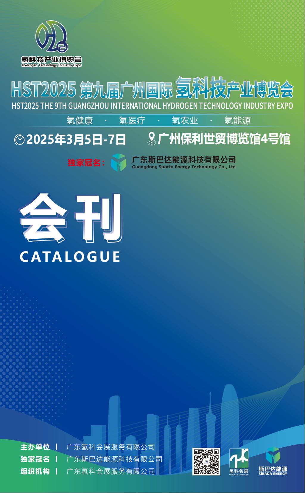 HST2025第九届广州国际氢科技产业博览会_展会会刊