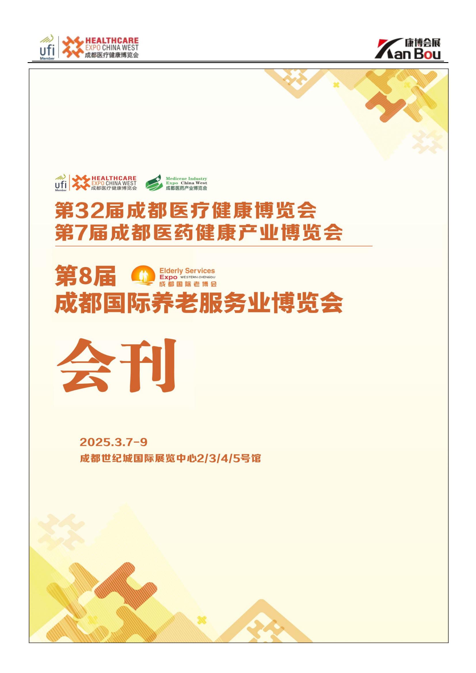 2025第32届成都医疗健康博览会_第7届成都医药健康产业博览会_第8届成都国际养老服务业博览会_展会会刊