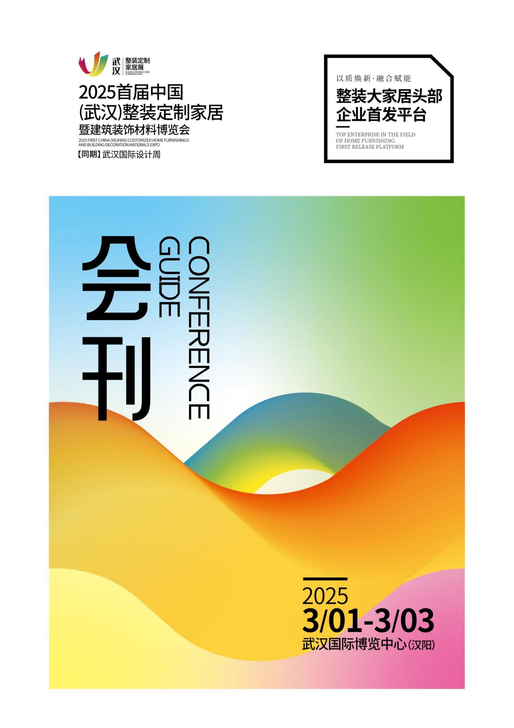 2025首届中国（武汉）整装定制家居暨建筑装饰材料博览会_展会会刊