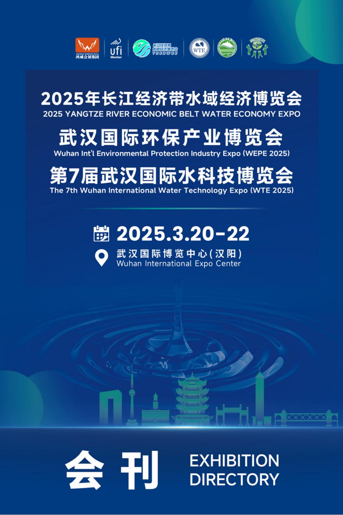 2025年长江经济带水域经济博览会_武汉国际环保产业博览会_2025第7届武汉国际水科技博览会_展会会刊
