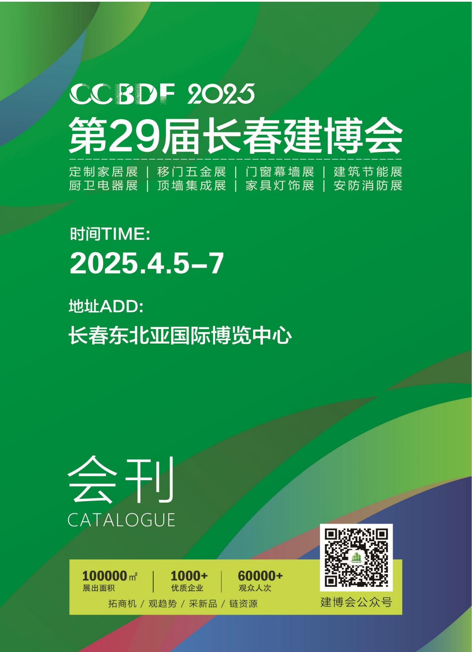 2025第29届长春建博会_展会会刊