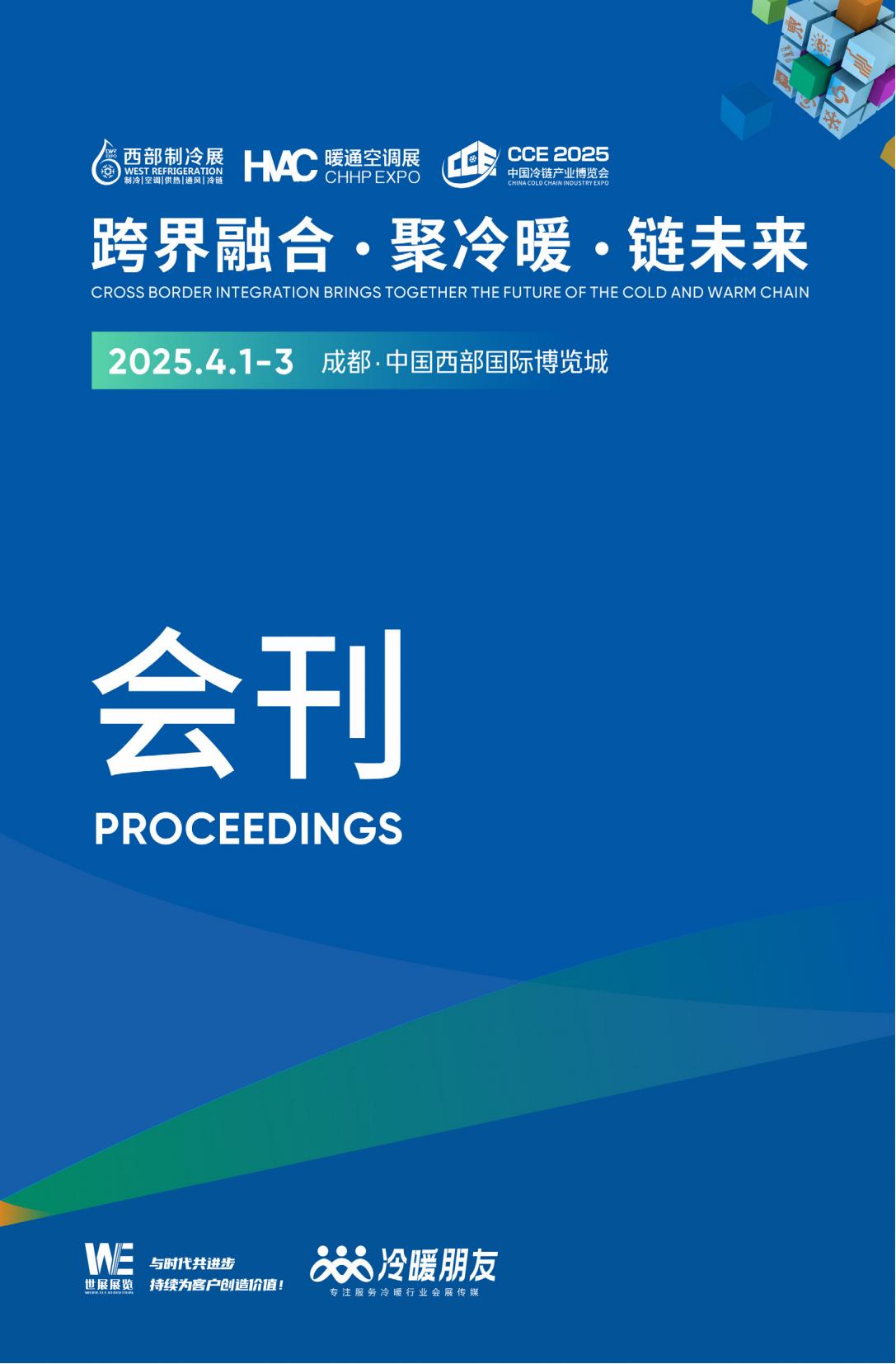 2025第十一届中国西部国际制冷展_展会会刊