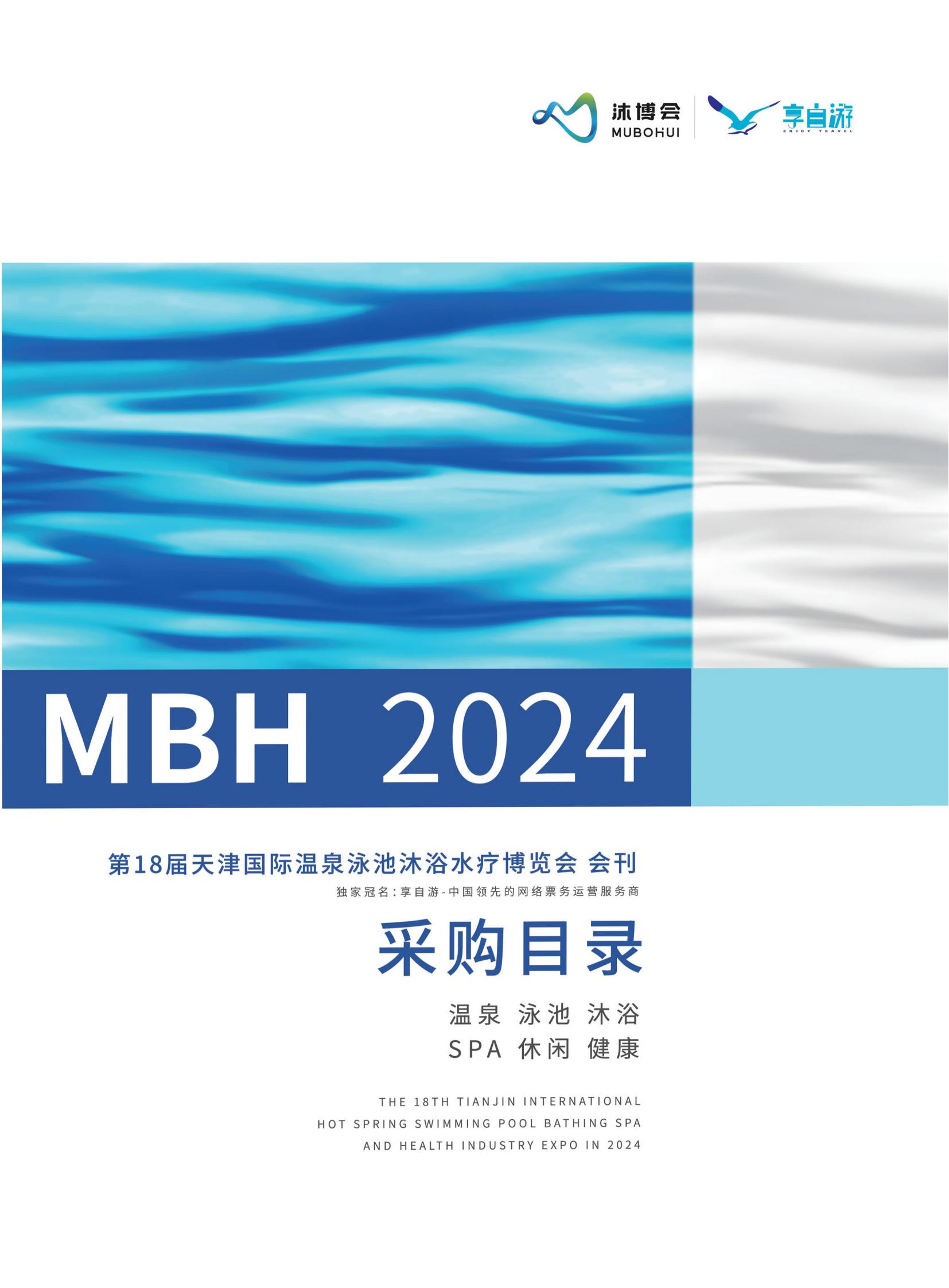 2024第18届天津国际温泉泳池沐浴水疗博览会_展会会刊