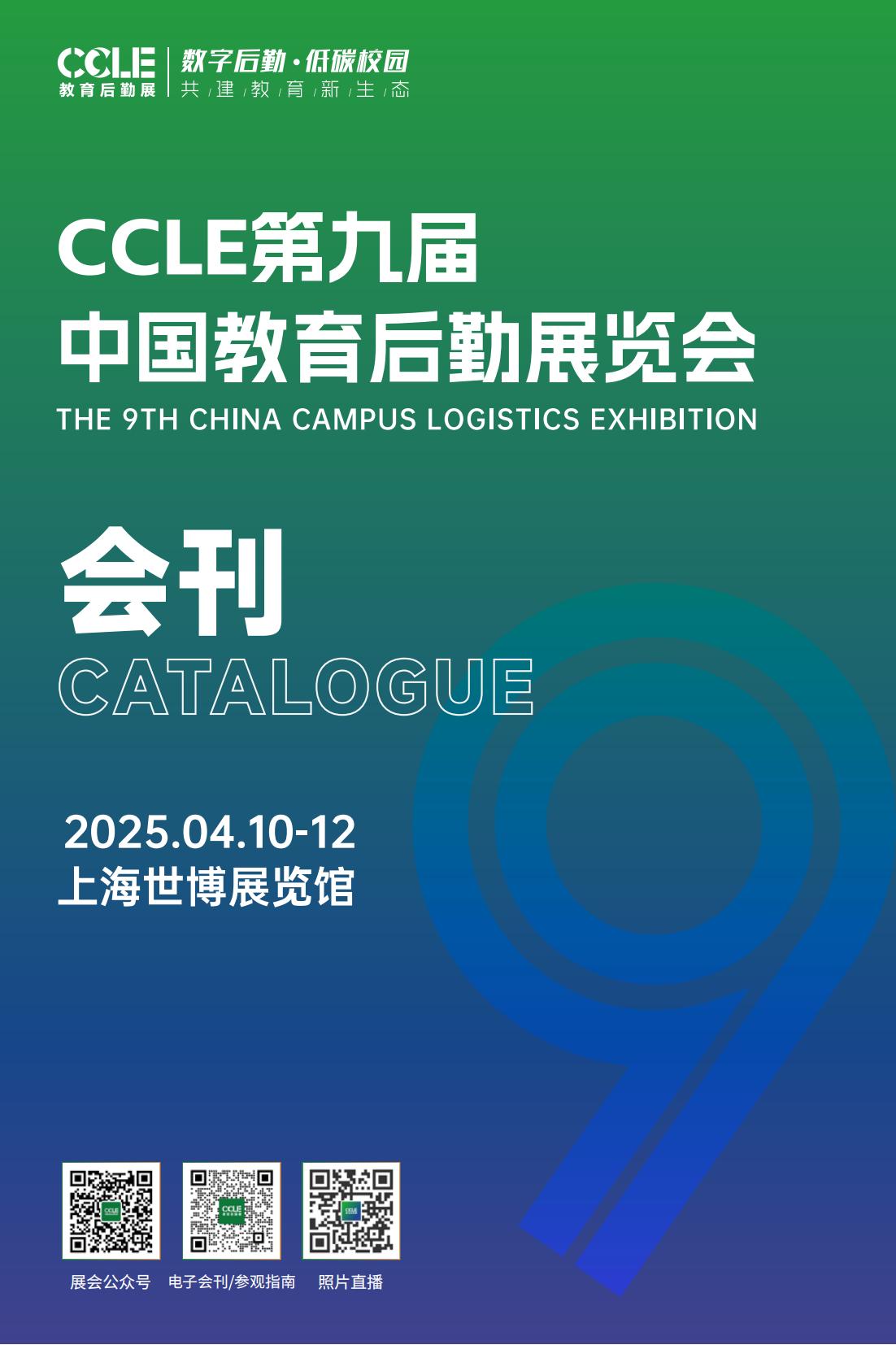 CCLE第九届中国教育后勤展览会_展会会刊