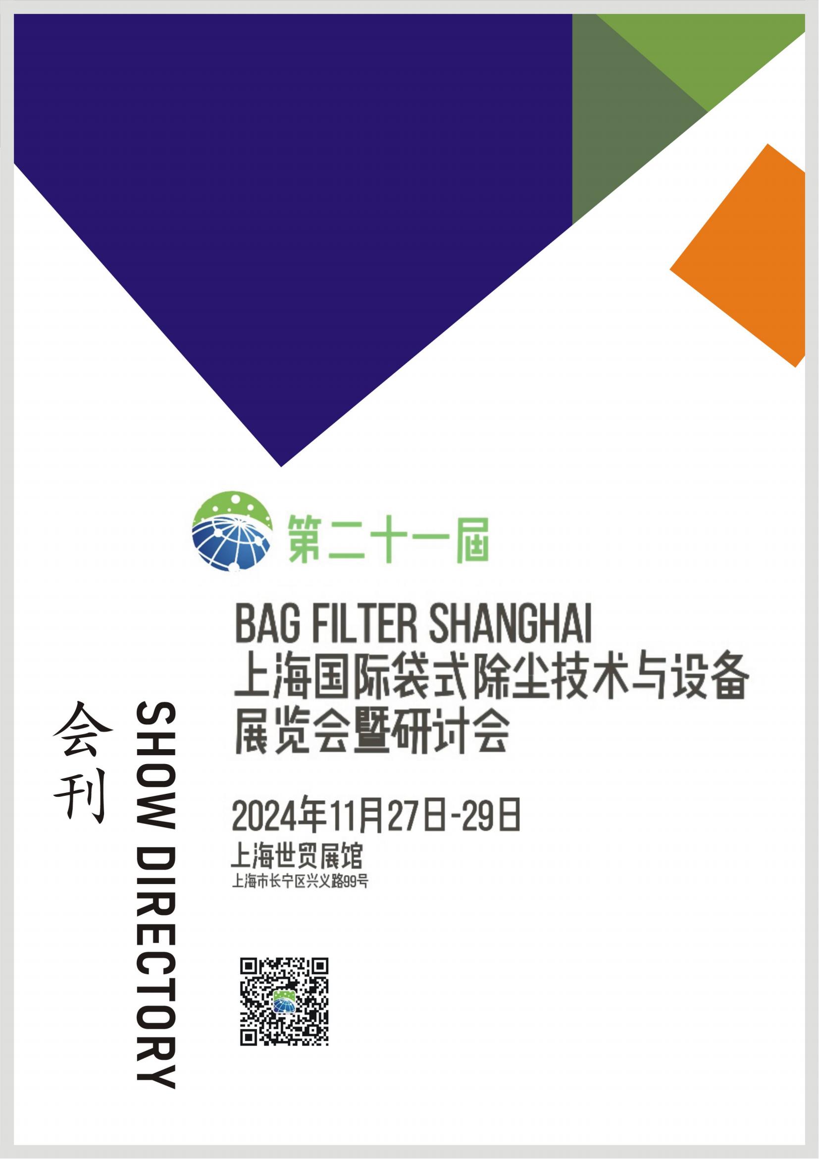 2024第二十一届上海国际袋式除尘技术与设备展览会暨研讨会_展会会刊