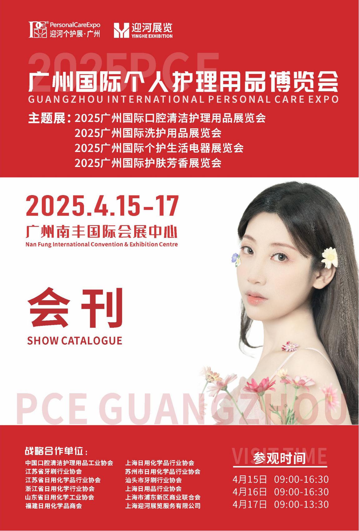 2025广州国际个人护理用品博览会_展会会刊