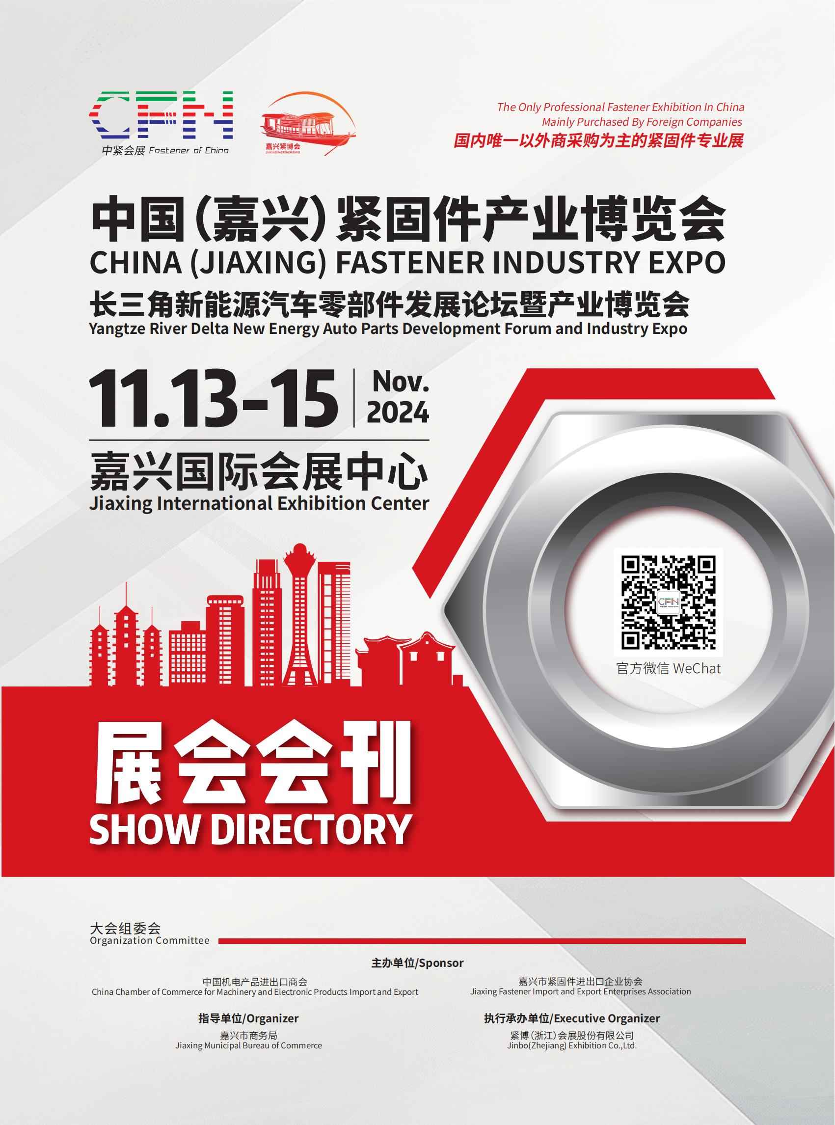 2024中国（嘉兴）紧固件产业博览会_展会会刊