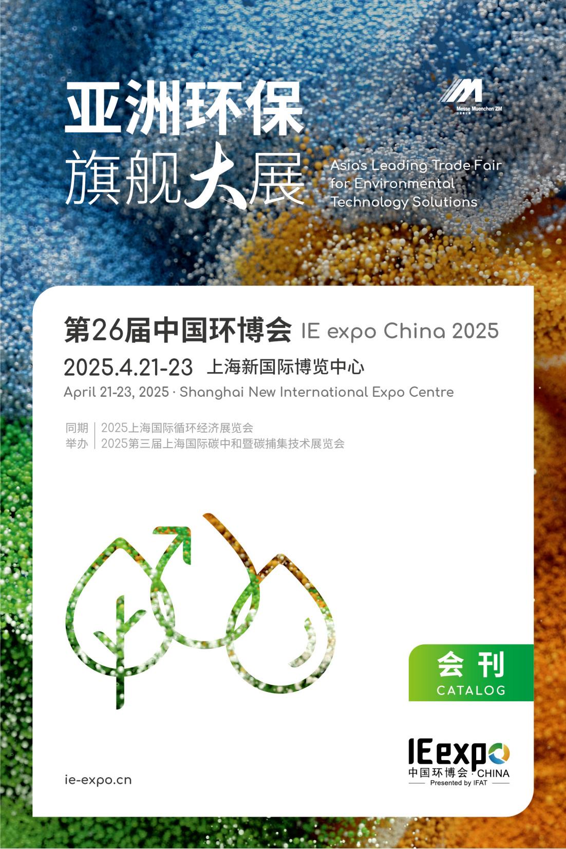 2025第26届中国环博会上海展_展会会刊