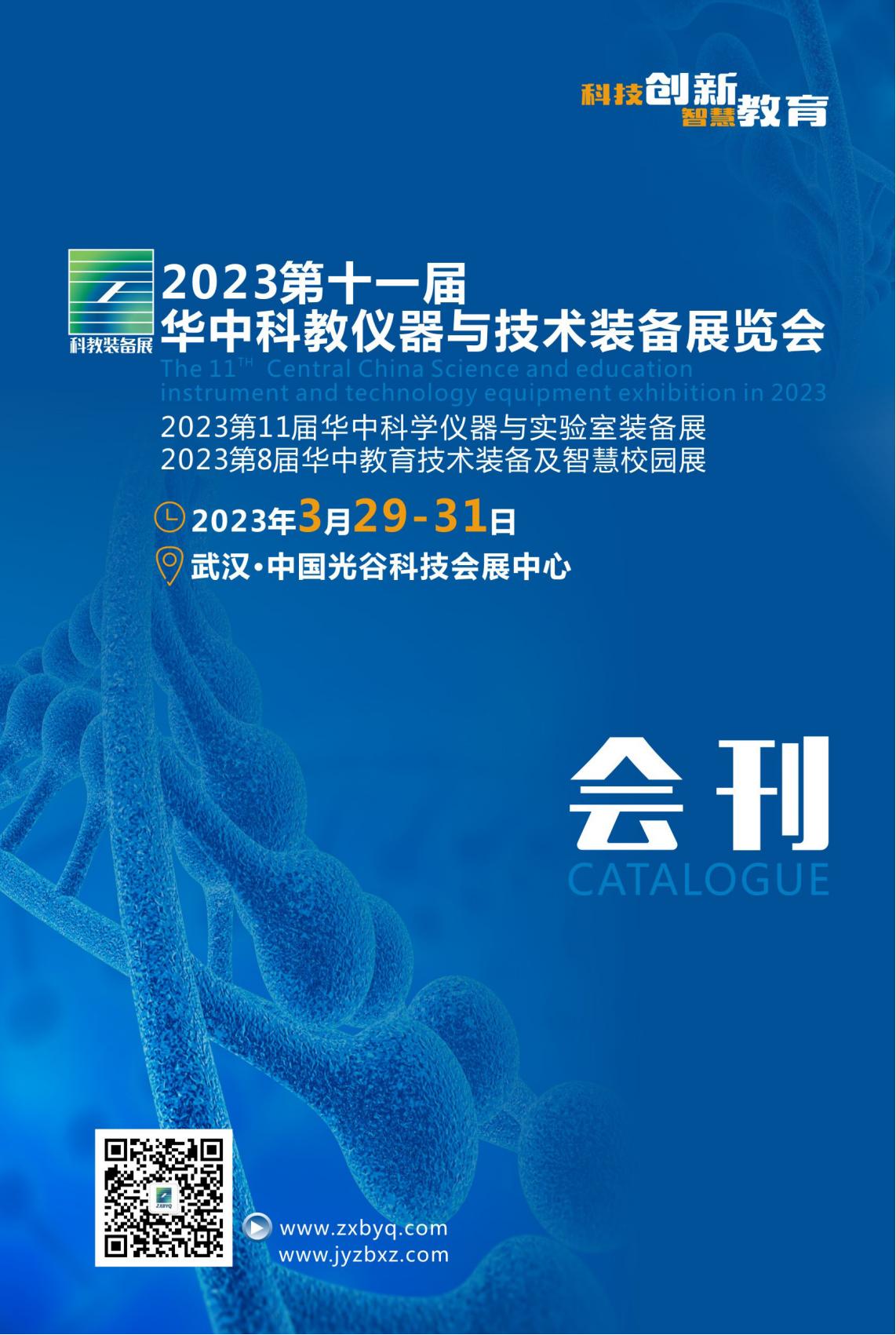 2023第十一届华中科教仪器与技术装备展览会_展会会刊