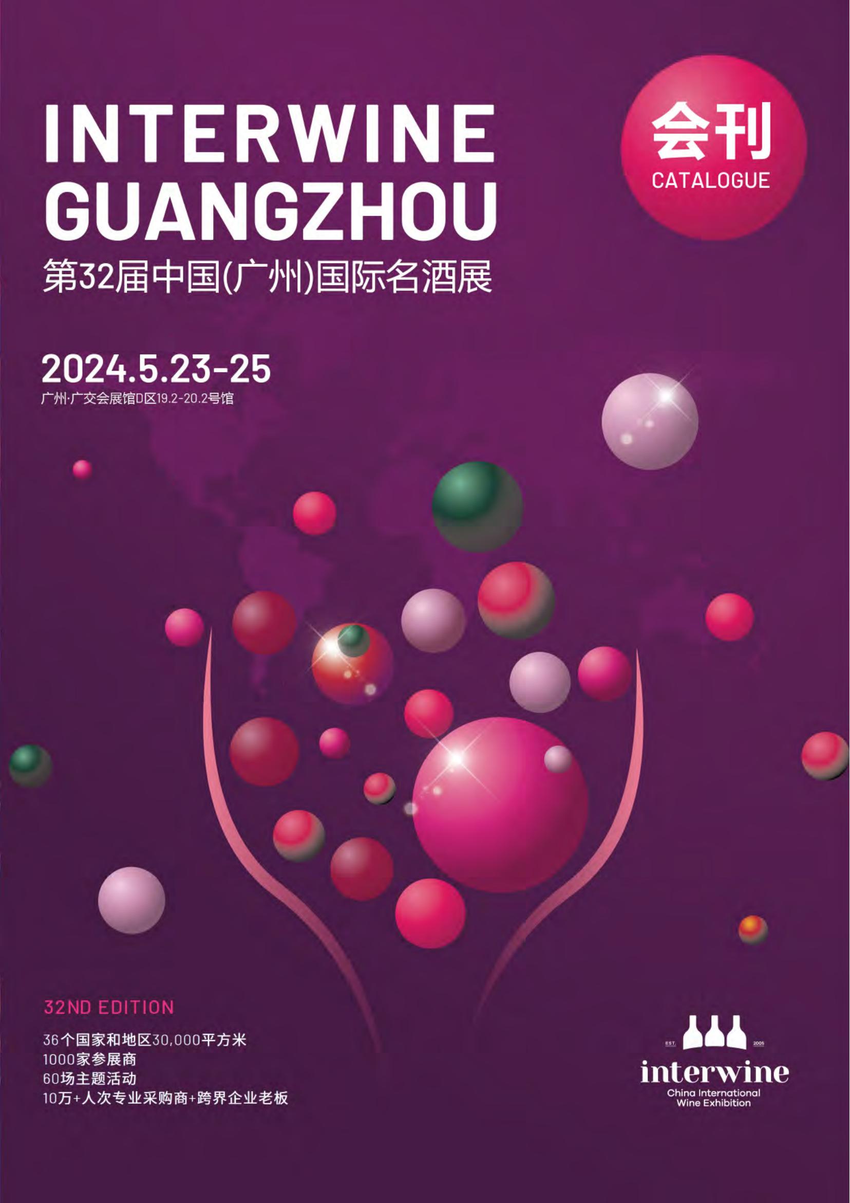 2024第32届中国（广州）国际名酒展_展会会刊