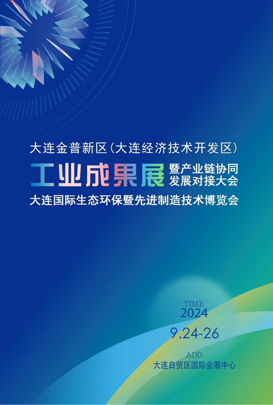 2024大连金普新区（大连经济技术开发区）工业成果展暨产业链协同发展对接大会_2024大连国际生态环保暨先进制造技术博览会_展会会刊