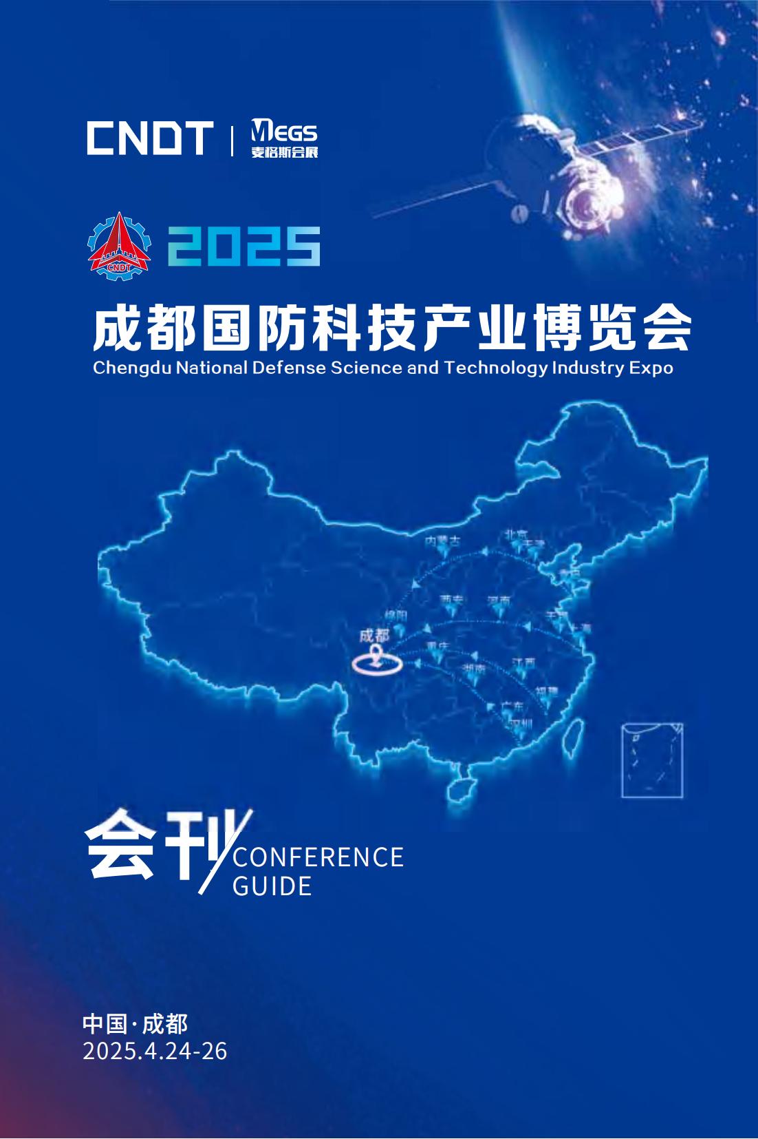 2025成都国防科技产业博览会_展会会刊