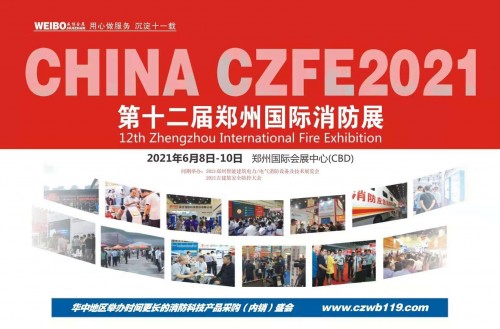 新时代 新机遇|CZFE第12届郑州国际消防展2021年6月召开