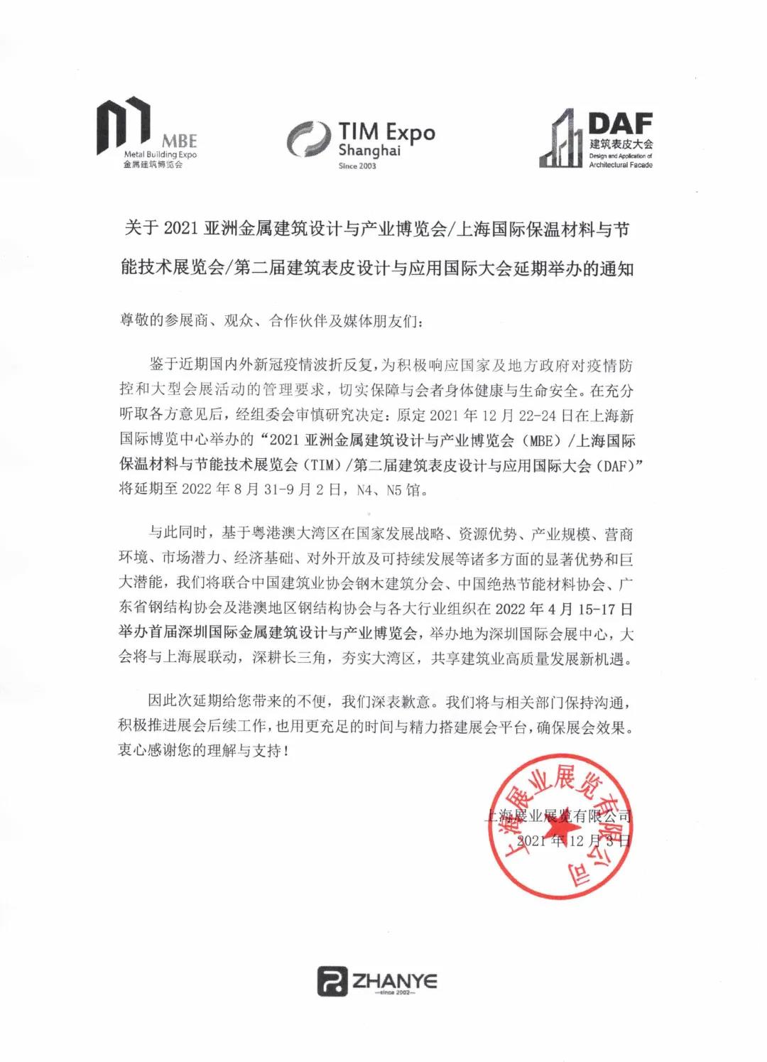 关于“2021上海保温展”延期举办与“2022深圳保温展”正式落地的通知