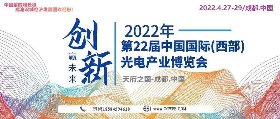 2022第22届西部国际光电博览会报名踊跃！