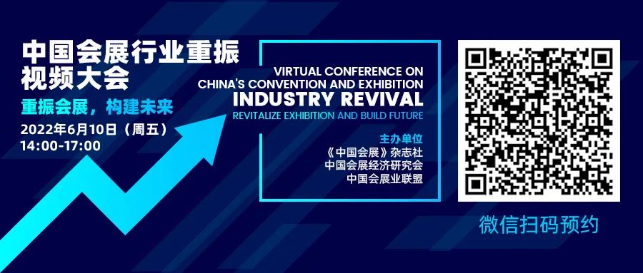 重要领导、嘉宾确认出席中国会展行业重振视频大会！