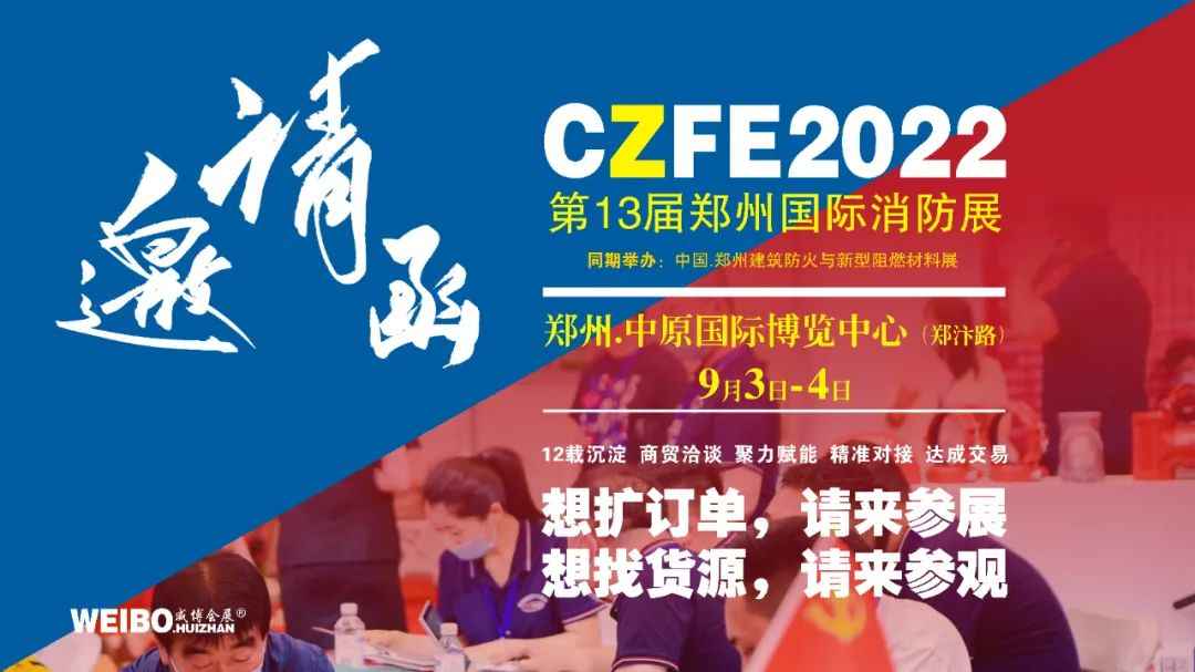 9月3日，CZFE第13届郑州消防展，郑州中原国际博览中心不见不散！
