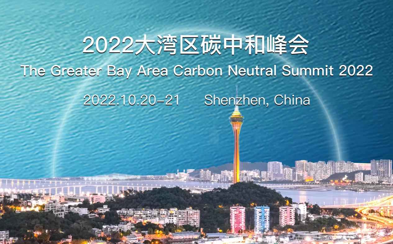 2022大湾区碳中和峰会